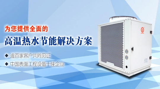 高溫熱泵熱水機組有何優(yōu)勢？