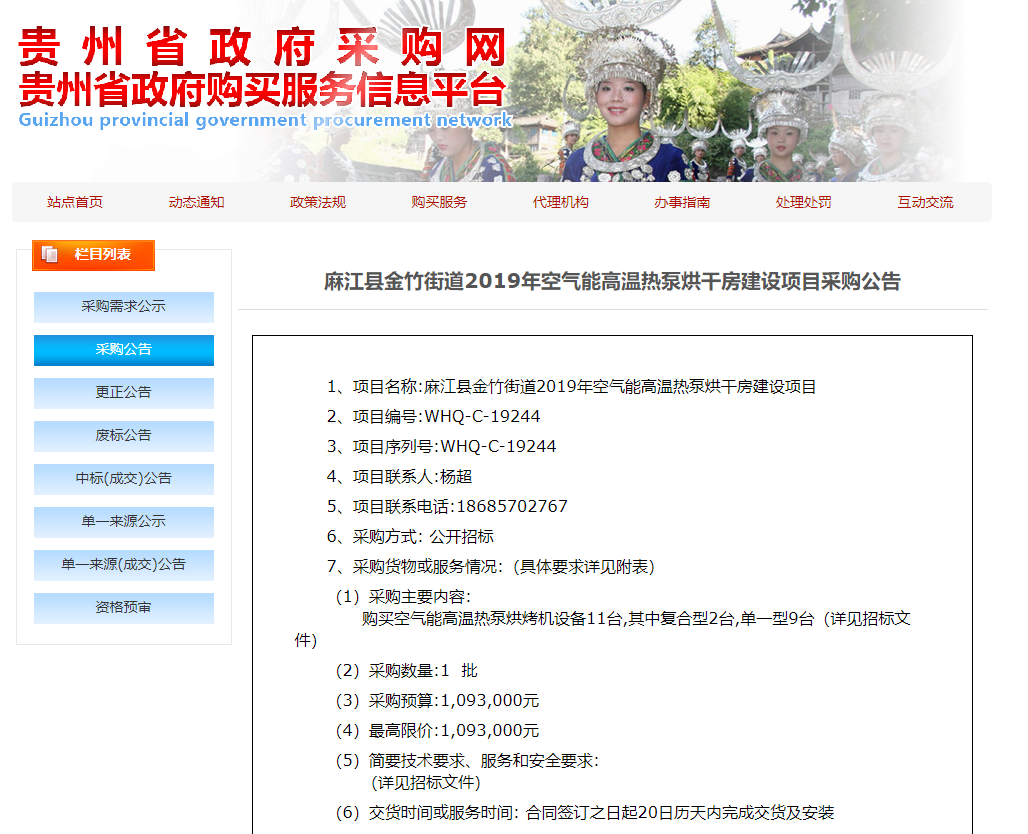 【采購公告】麻江縣金竹街道2019年空氣能高溫?zé)岜煤娓煞拷ㄔO(shè)項(xiàng)目,正旭熱泵烘干機(jī)在行動 【采購公告】麻江縣金竹街道2019年空氣能高溫?zé)岜煤娓煞拷ㄔO(shè)項(xiàng)目,正旭熱泵烘干機(jī)在行動