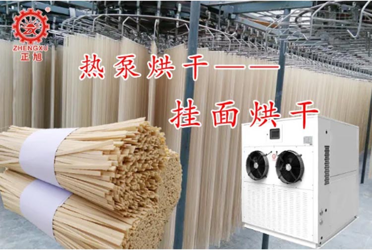 正旭空氣能熱泵烘干機(jī)掛面烘干機(jī)米粉熱泵烘干機(jī)粉絲烘干機(jī)項目案例 正旭空氣能熱泵烘干機(jī)掛面烘干機(jī)米粉熱泵烘干機(jī)粉絲烘干機(jī)項目案例